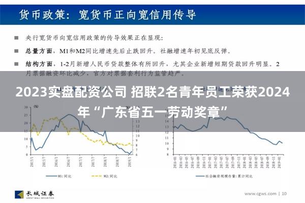 2023实盘配资公司 招联2名青年员工荣获2024年“广东省五一劳动奖章”