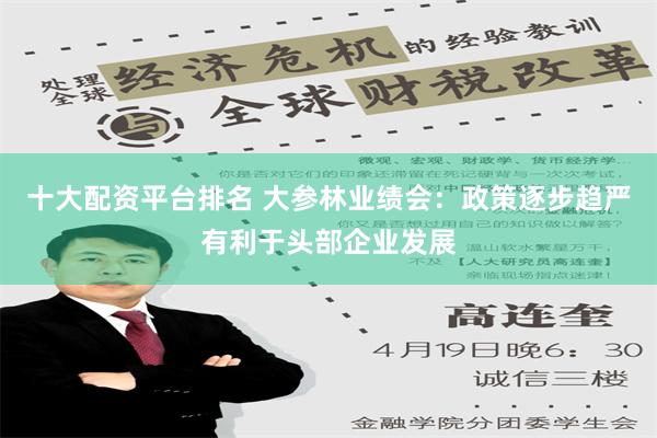 十大配资平台排名 大参林业绩会：政策逐步趋严有利于头部企业发展