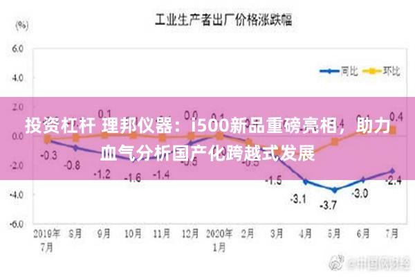 投资杠杆 理邦仪器：i500新品重磅亮相，助力血气分析国产化跨越式发展