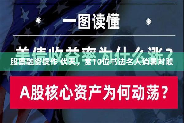 股票融资操作 伏天，赏10位书法名人消暑对联