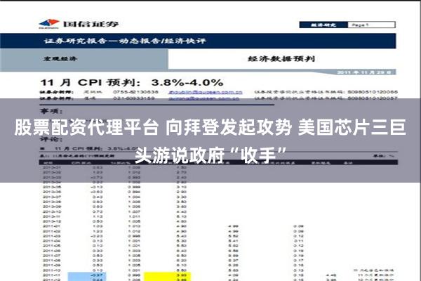 股票配资代理平台 向拜登发起攻势 美国芯片三巨头游说政府“收手”