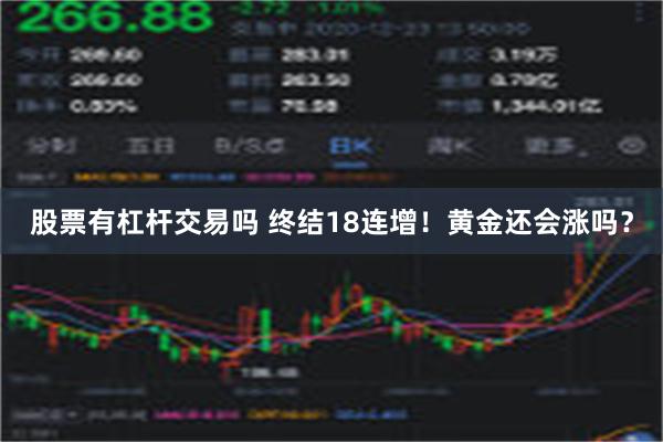 股票有杠杆交易吗 终结18连增！黄金还会涨吗？