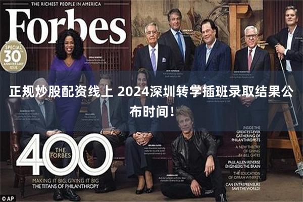 正规炒股配资线上 2024深圳转学插班录取结果公布时间！