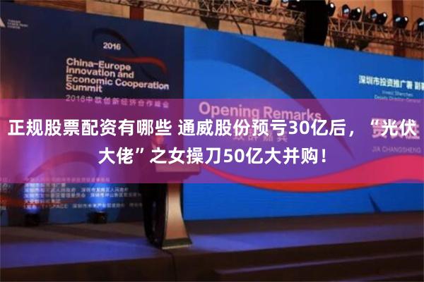 正规股票配资有哪些 通威股份预亏30亿后，“光伏大佬”之女操刀50亿大并购！