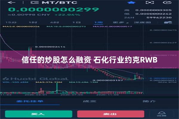 信任的炒股怎么融资 石化行业约克RWB