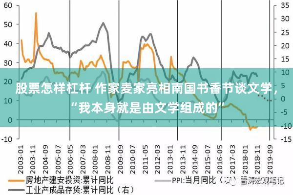 股票怎样杠杆 作家麦家亮相南国书香节谈文学，“我本身就是由文学组成的”