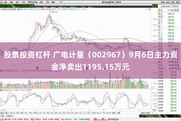 股票投资杠杆 广电计量（002967）9月6日主力资金净卖出1195.15万元