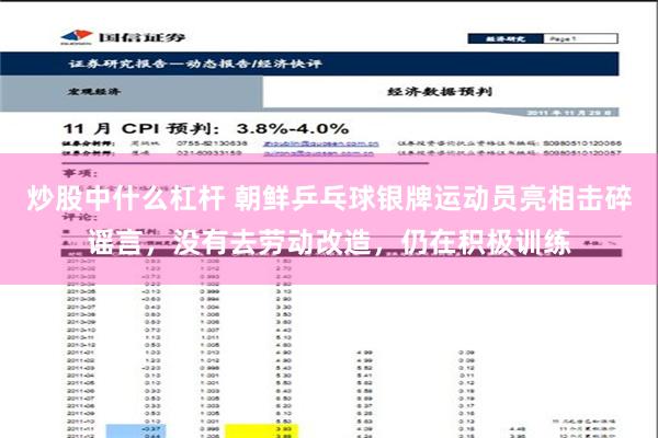 炒股中什么杠杆 朝鲜乒乓球银牌运动员亮相击碎谣言，没有去劳动改造，仍在积极训练