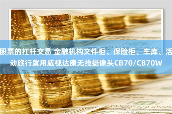 股票的杠杆交易 金融机构文件柜、保险柜、车库、活动旅行就用威视达康无线摄像头CB70/CB70W