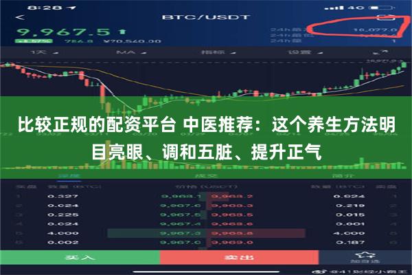 比较正规的配资平台 中医推荐：这个养生方法明目亮眼、调和五脏、提升正气