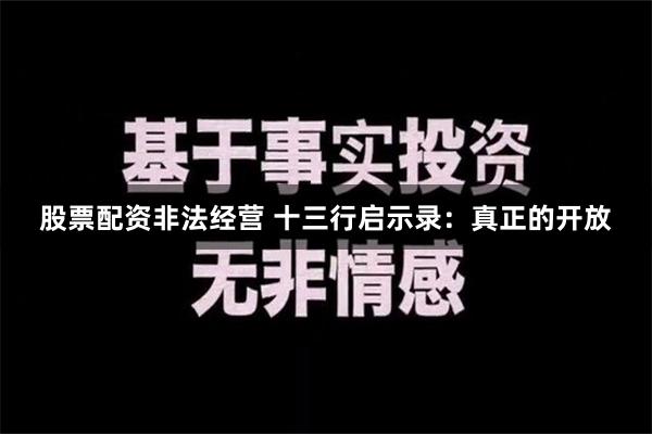 股票配资非法经营 十三行启示录：真正的开放