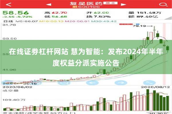 在线证劵杠杆网站 慧为智能：发布2024年半年度权益分派实施公告