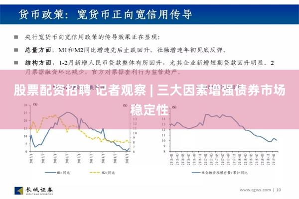 股票配资招聘 记者观察 | 三大因素增强债券市场稳定性