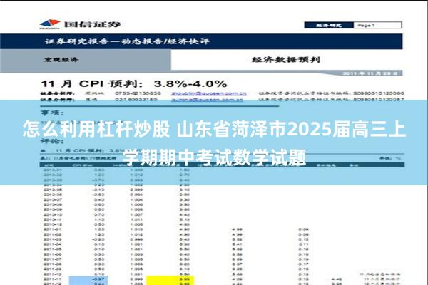 怎么利用杠杆炒股 山东省菏泽市2025届高三上学期期中考试数学试题