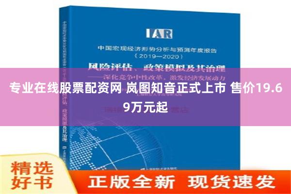 专业在线股票配资网 岚图知音正式上市 售价19.69万元起