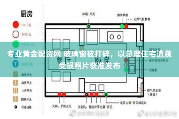 专业黄金配资网 玻璃窗被打碎，以总理住宅遭袭受损照片获准发布