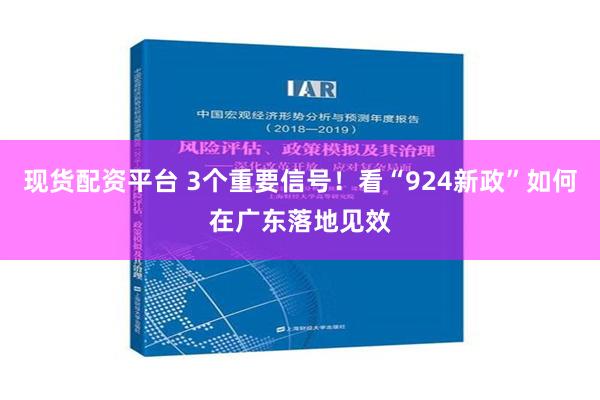 现货配资平台 3个重要信号！看“924新政”如何在广东落地见效