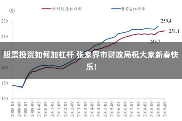 股票投资如何加杠杆 张家界市财政局祝大家新春快乐!